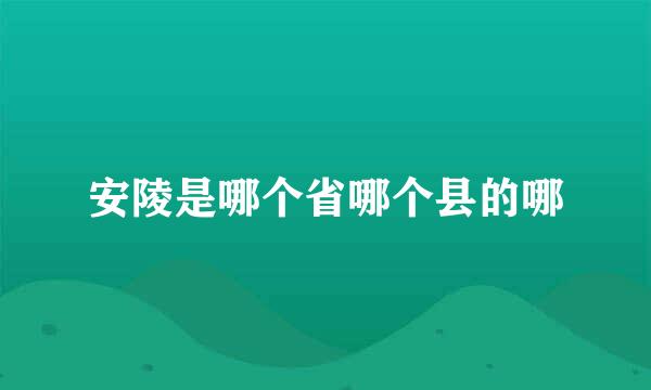 安陵是哪个省哪个县的哪