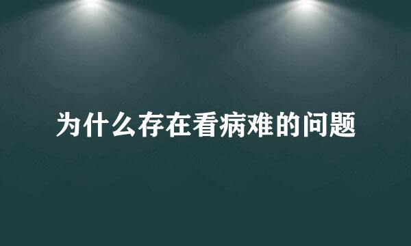 为什么存在看病难的问题