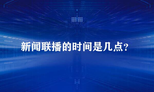 新闻联播的时间是几点？