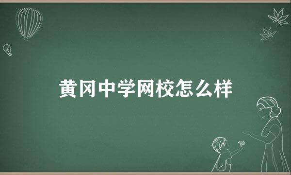 黄冈中学网校怎么样