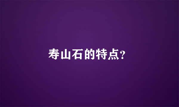 寿山石的特点？