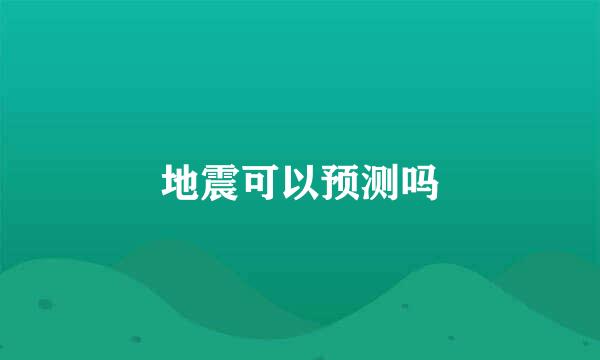 地震可以预测吗