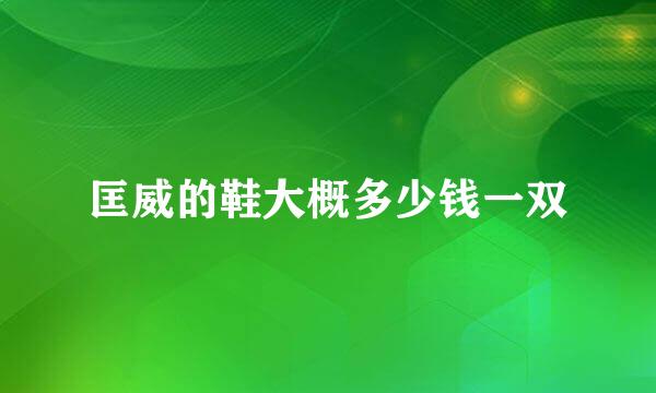 匡威的鞋大概多少钱一双