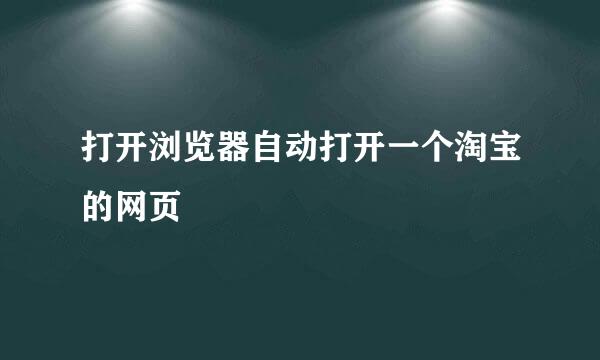 打开浏览器自动打开一个淘宝的网页