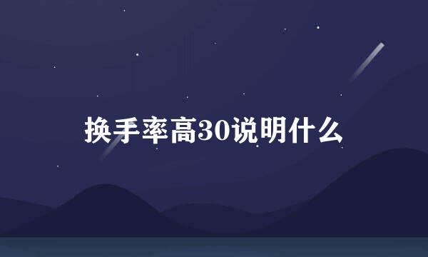 换手率高30说明什么