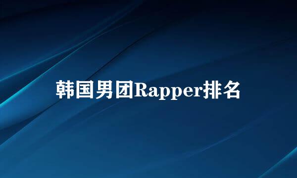 韩国男团Rapper排名