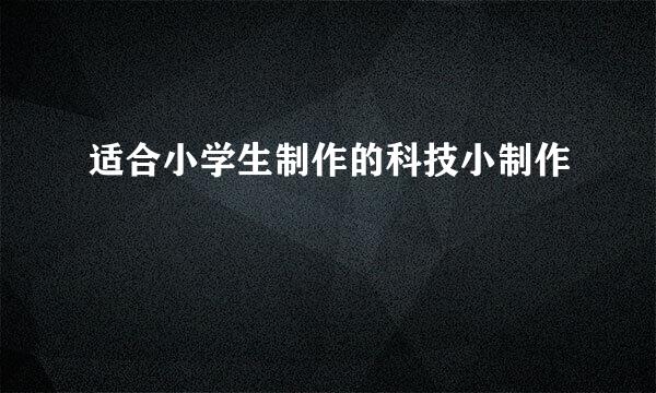 适合小学生制作的科技小制作