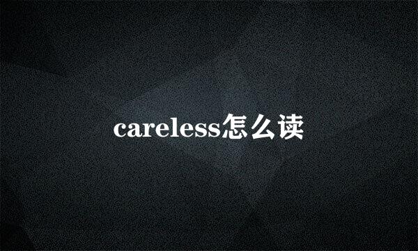 careless怎么读