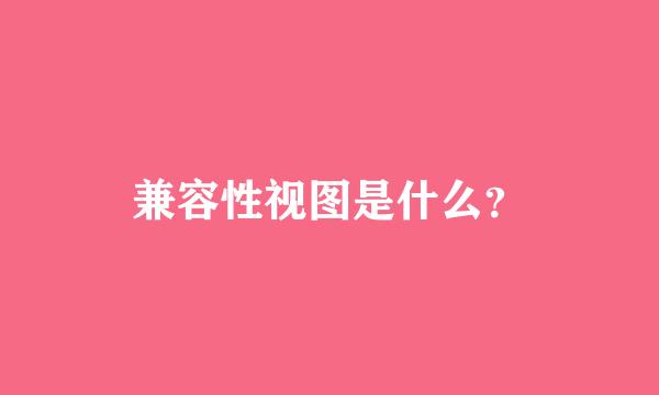 兼容性视图是什么？