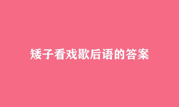 矮子看戏歇后语的答案