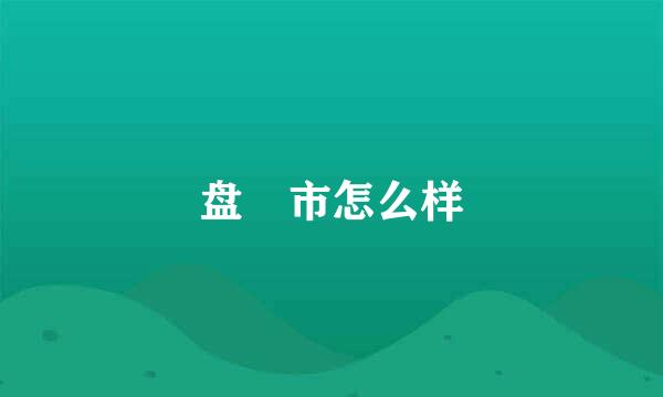 盘飱市怎么样