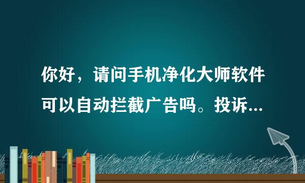 你好，请问手机净化大师软件可以自动拦截广告吗。投诉应用程序广告要多久处理