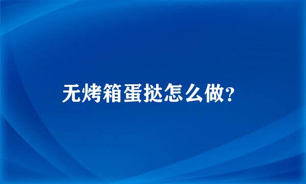 无烤箱蛋挞怎么做？