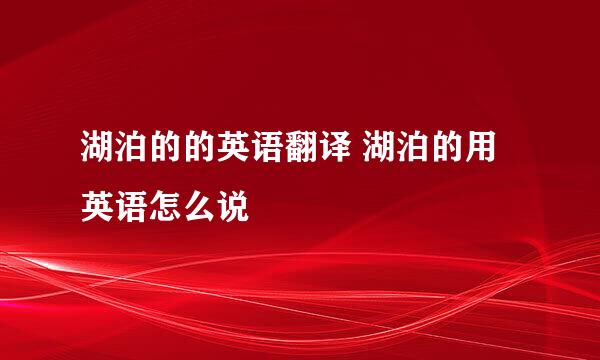 湖泊的的英语翻译 湖泊的用英语怎么说