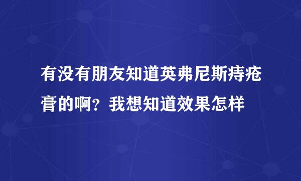 有没有朋友知道英弗尼斯痔疮膏的啊？我想知道效果怎样