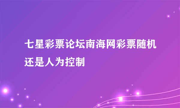 七星彩票论坛南海网彩票随机还是人为控制