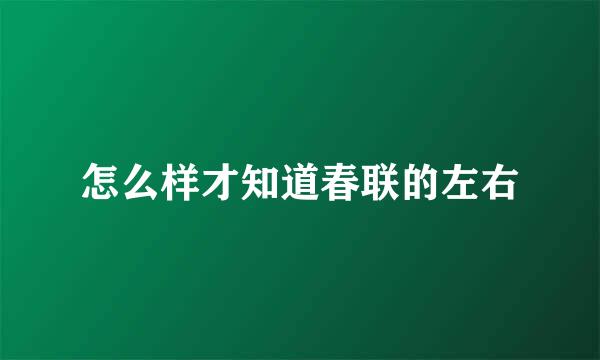 怎么样才知道春联的左右