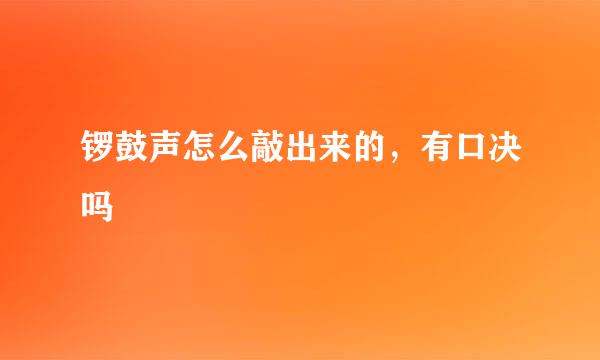 锣鼓声怎么敲出来的，有口决吗