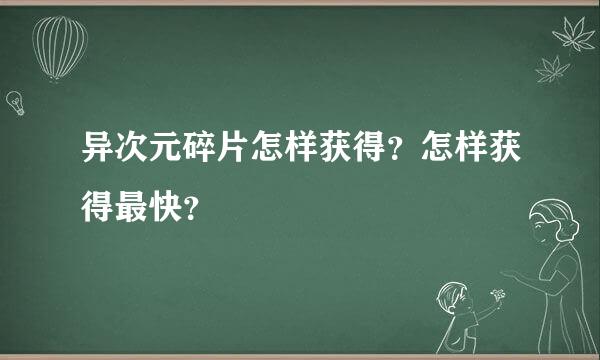 异次元碎片怎样获得？怎样获得最快？