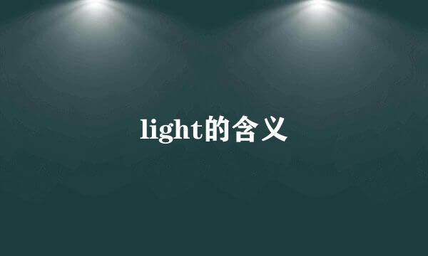 light的含义