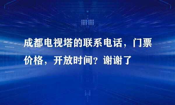 成都电视塔的联系电话，门票价格，开放时间？谢谢了