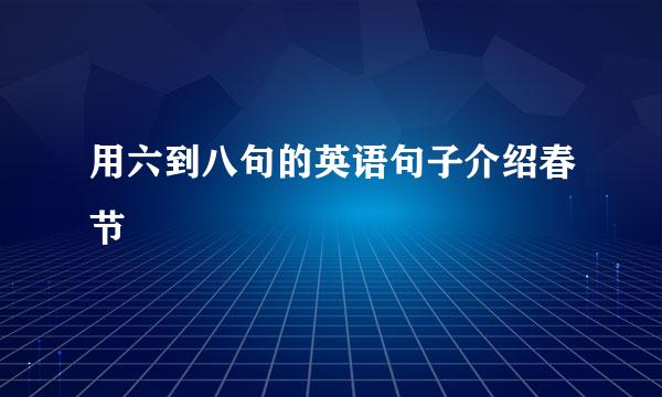 用六到八句的英语句子介绍春节