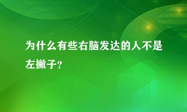 为什么有些右脑发达的人不是左撇子？