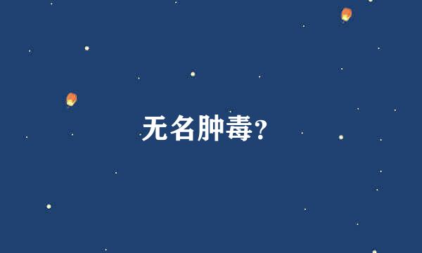 无名肿毒？