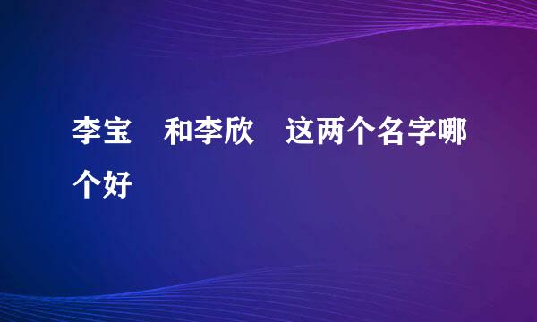 李宝玥和李欣玥这两个名字哪个好