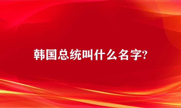 韩国总统叫什么名字?