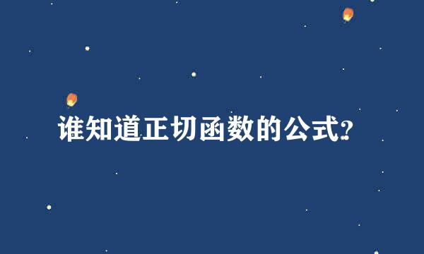 谁知道正切函数的公式？