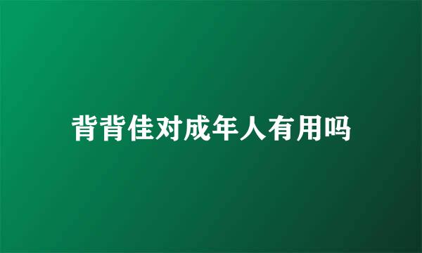 背背佳对成年人有用吗