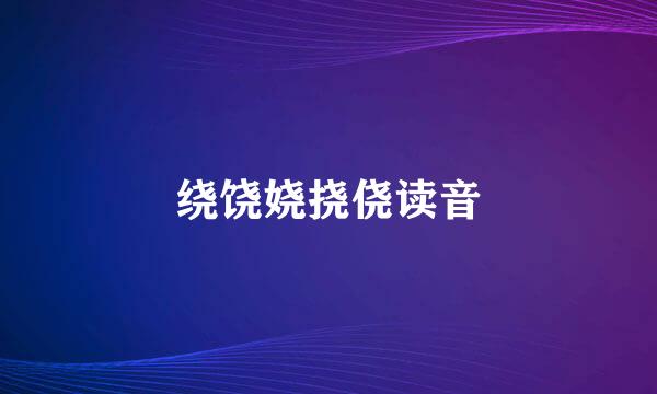 绕饶娆挠侥读音