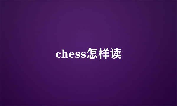 chess怎样读