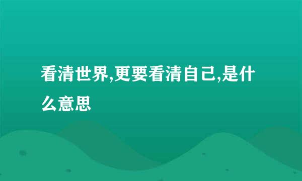 看清世界,更要看清自己,是什么意思