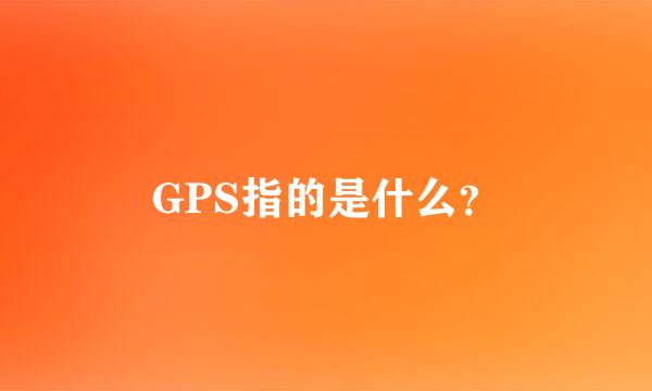 GPS指的是什么？