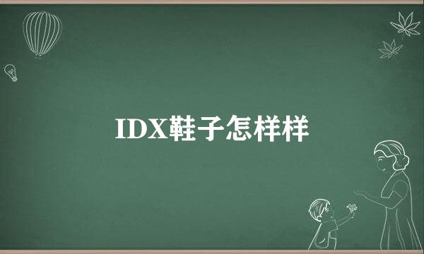 IDX鞋子怎样样