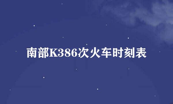 南部K386次火车时刻表