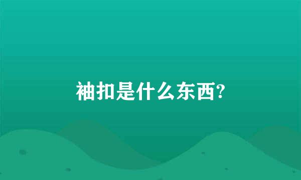 袖扣是什么东西?