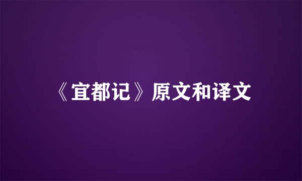 《宜都记》原文和译文