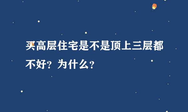 买高层住宅是不是顶上三层都不好？为什么？