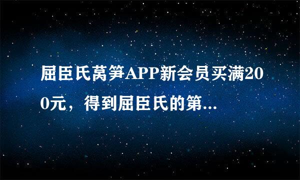 屈臣氏莴笋APP新会员买满200元，得到屈臣氏的第一份礼物不包括？