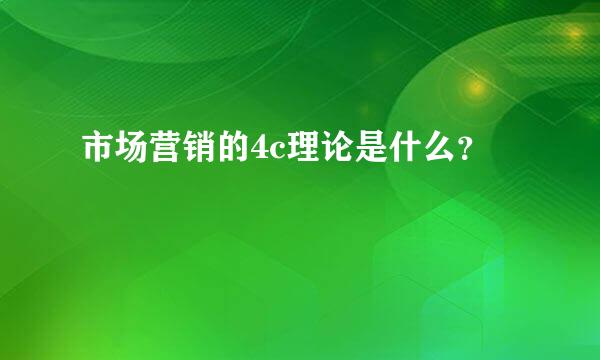 市场营销的4c理论是什么？