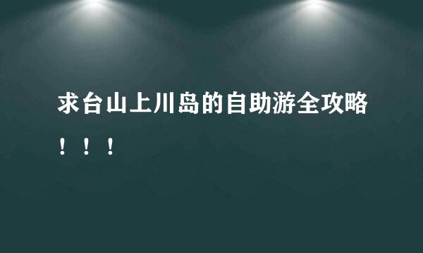 求台山上川岛的自助游全攻略！！！