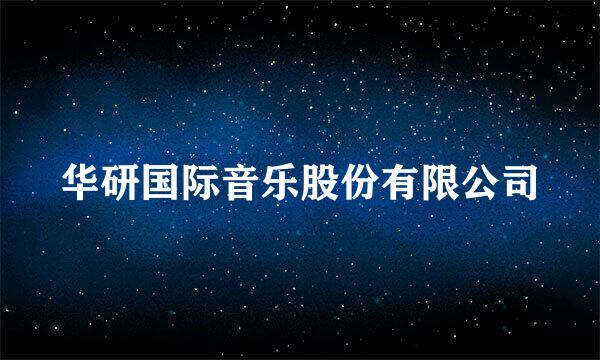 华研国际音乐股份有限公司