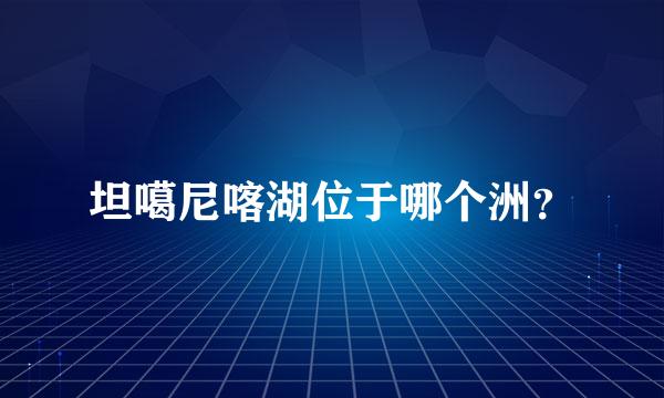 坦噶尼喀湖位于哪个洲？