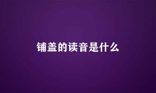 铺盖的读音是什么