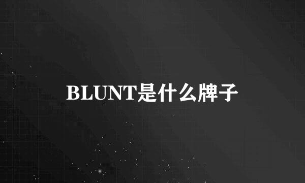 BLUNT是什么牌子