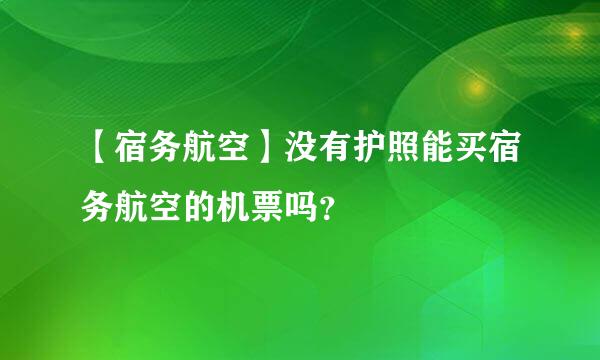 【宿务航空】没有护照能买宿务航空的机票吗？