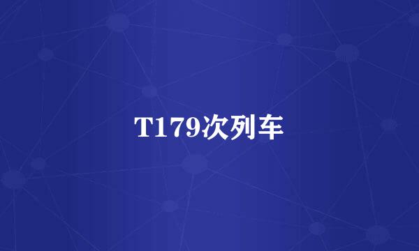 T179次列车